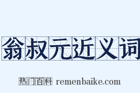 翁叔元近义词是什么意思的图片